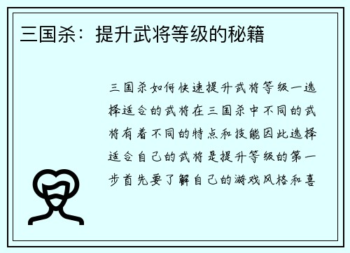 三国杀：提升武将等级的秘籍