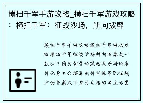 横扫千军手游攻略_横扫千军游戏攻略：横扫千军：征战沙场，所向披靡