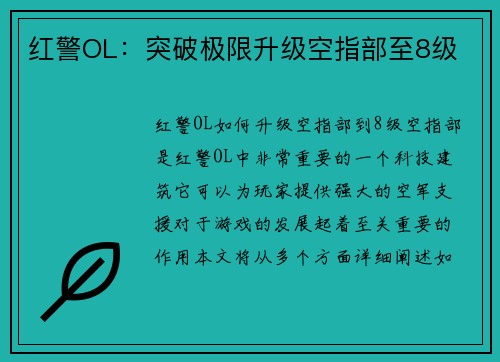 红警OL：突破极限升级空指部至8级
