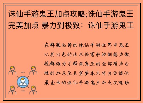 诛仙手游鬼王加点攻略;诛仙手游鬼王完美加点 暴力到极致：诛仙手游鬼王加点指南：打造最强大鬼道修士