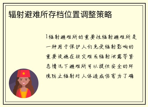 辐射避难所存档位置调整策略