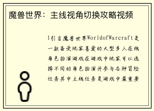魔兽世界：主线视角切换攻略视频