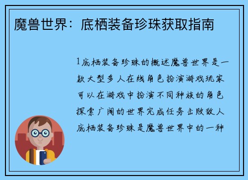 魔兽世界：底栖装备珍珠获取指南