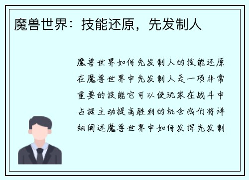 魔兽世界:技能还原,先发制人